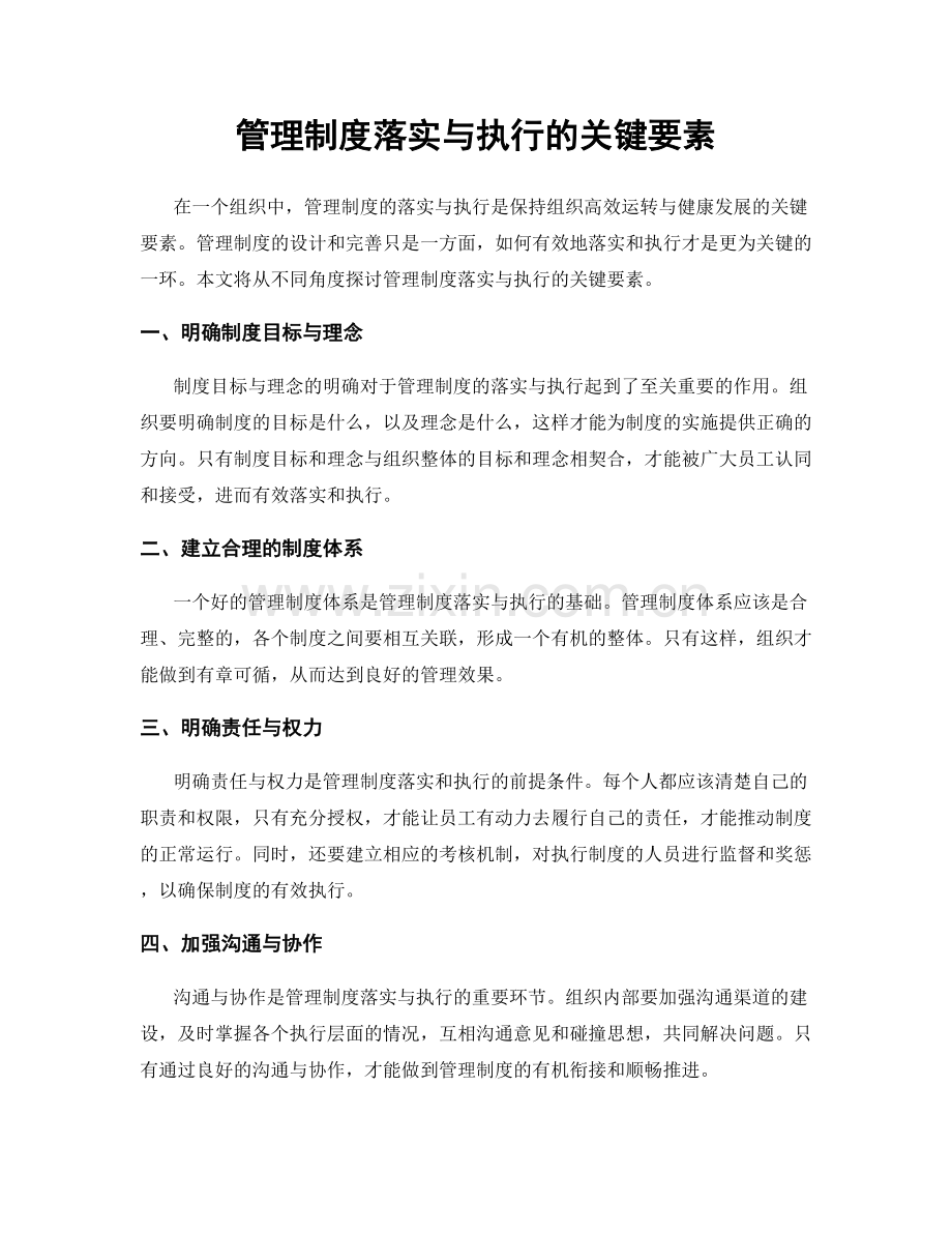 管理制度落实与执行的关键要素.docx_第1页