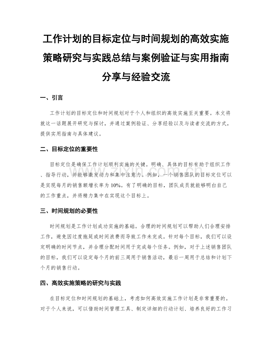 工作计划的目标定位与时间规划的高效实施策略研究与实践总结与案例验证与实用指南分享与经验交流.docx_第1页