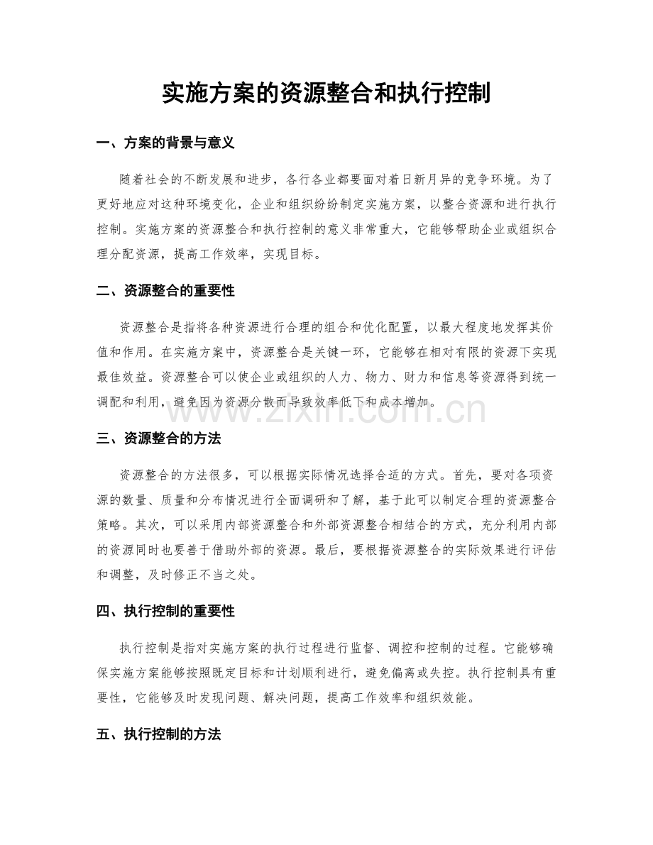 实施方案的资源整合和执行控制.docx_第1页