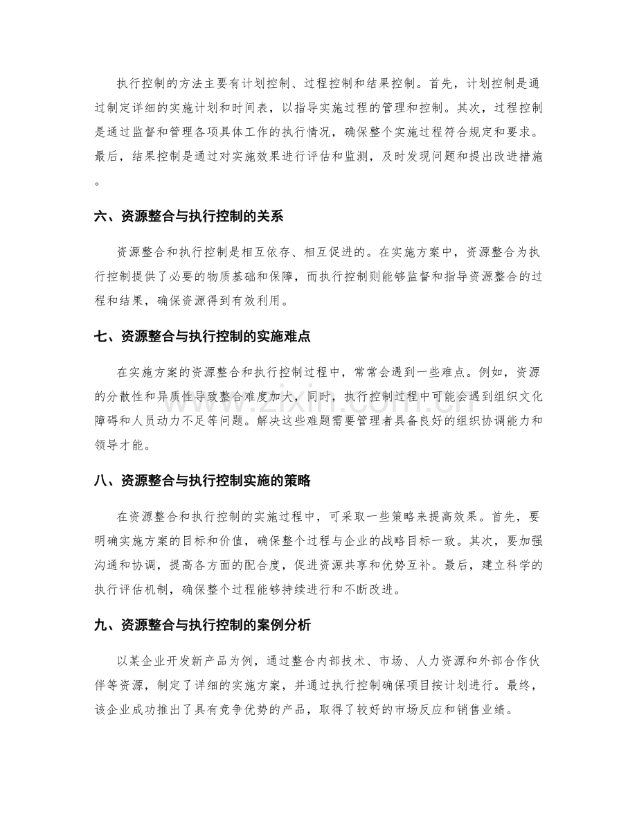 实施方案的资源整合和执行控制.docx_第2页