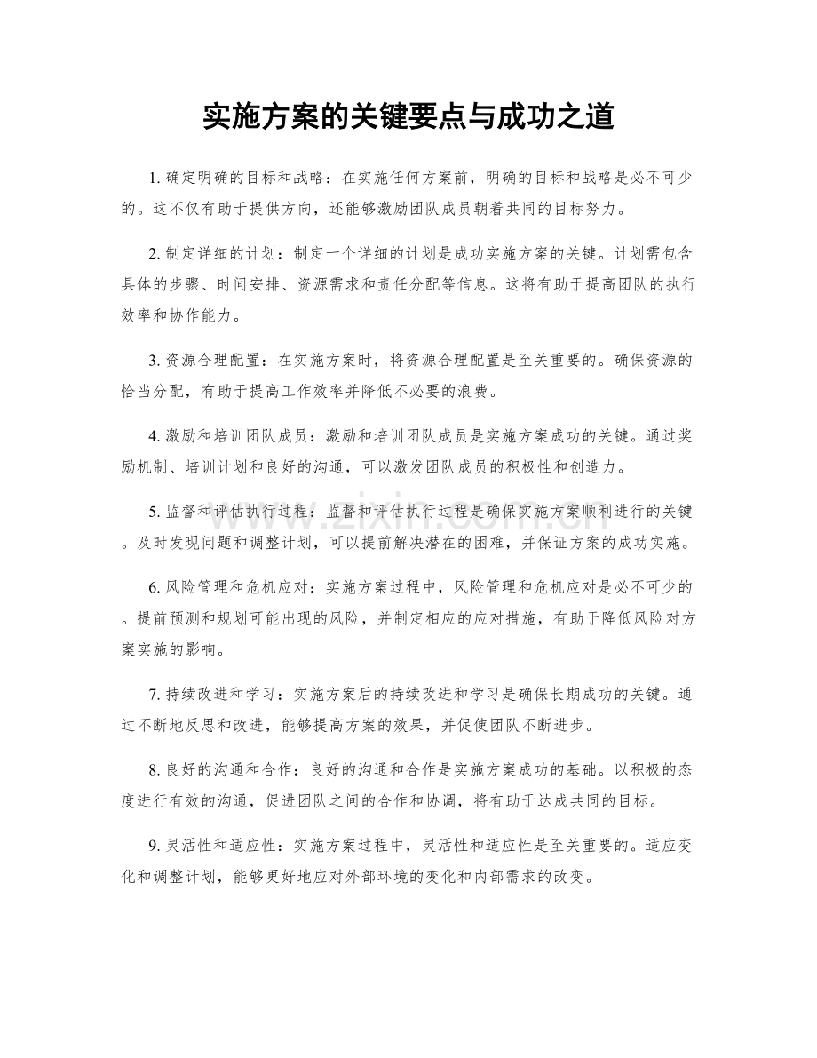 实施方案的关键要点与成功之道.docx_第1页