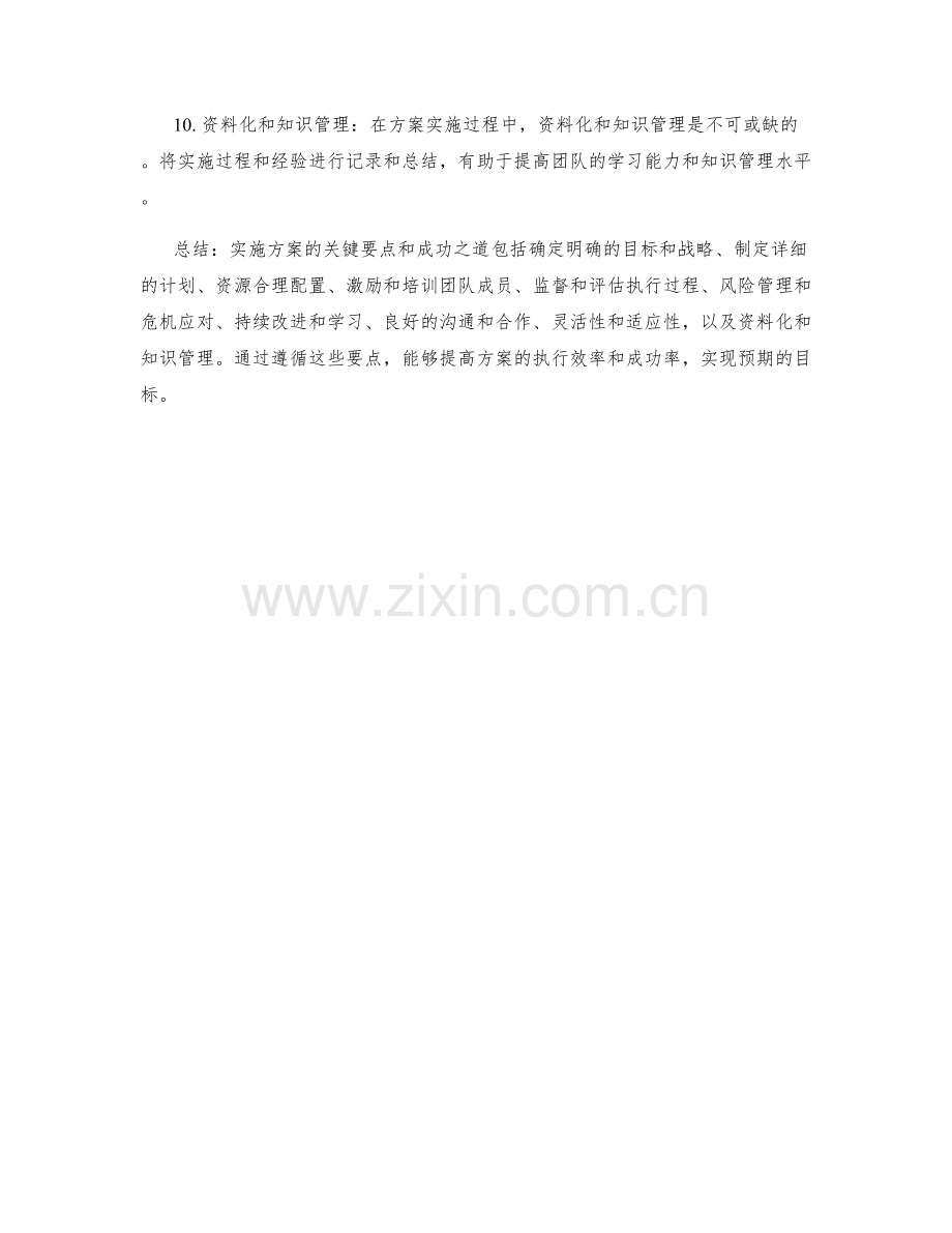 实施方案的关键要点与成功之道.docx_第2页