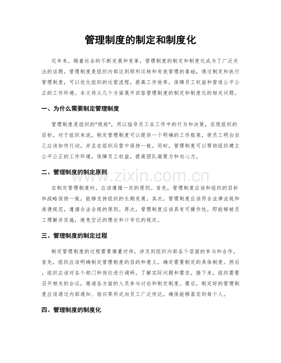 管理制度的制定和制度化.docx_第1页