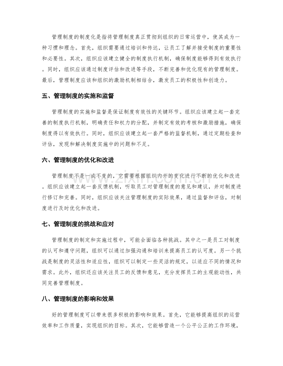 管理制度的制定和制度化.docx_第2页