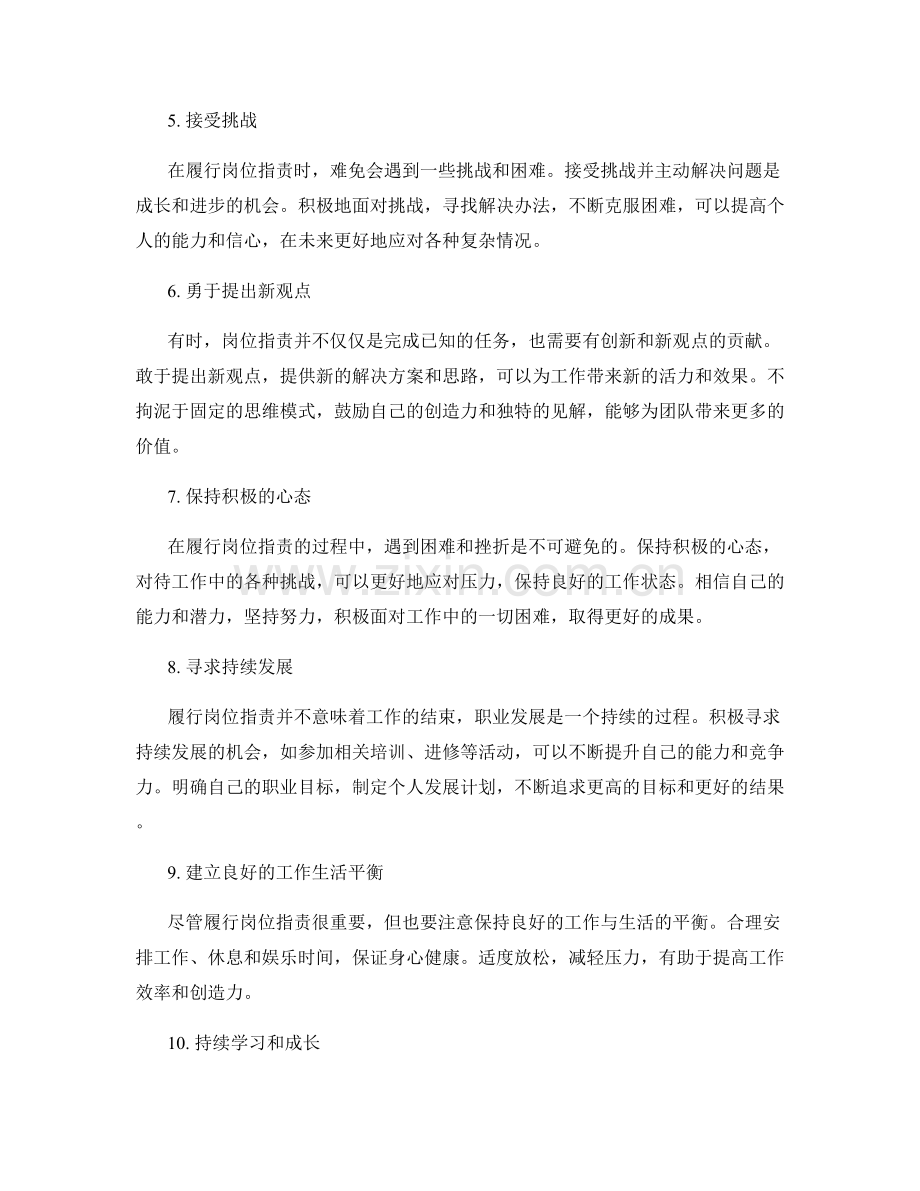 履行岗位职责的几个实用建议分享.docx_第2页