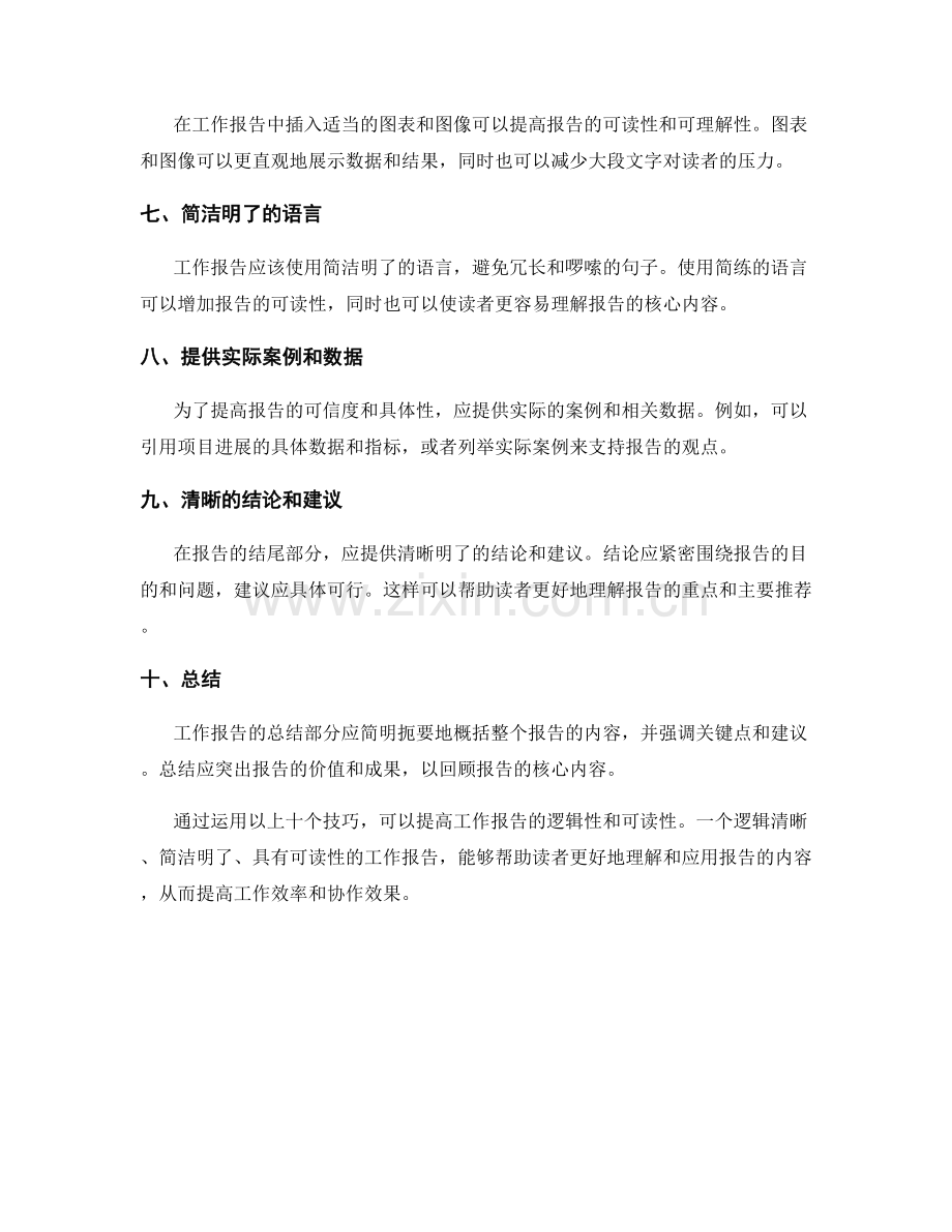 提高工作报告的逻辑性与可读性的技巧.docx_第2页