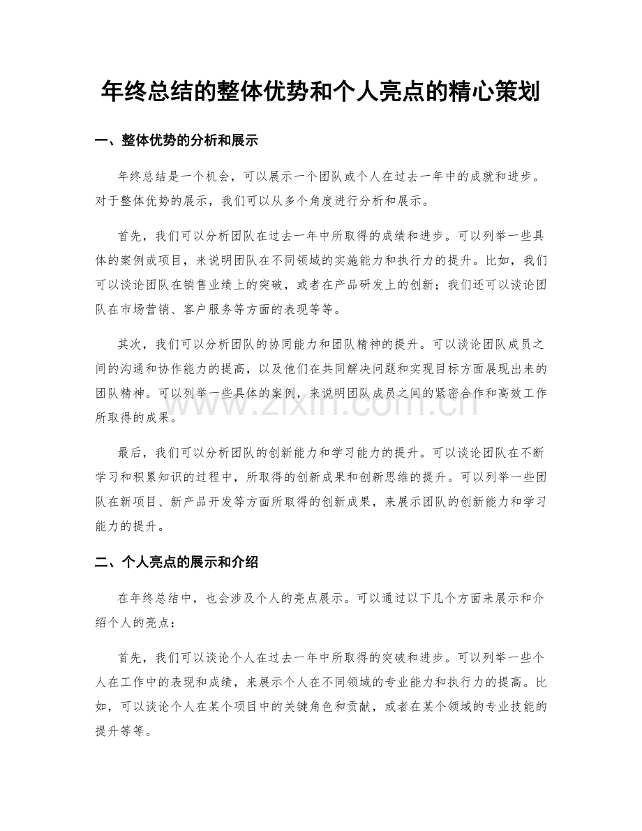 年终总结的整体优势和个人亮点的精心策划.docx_第1页