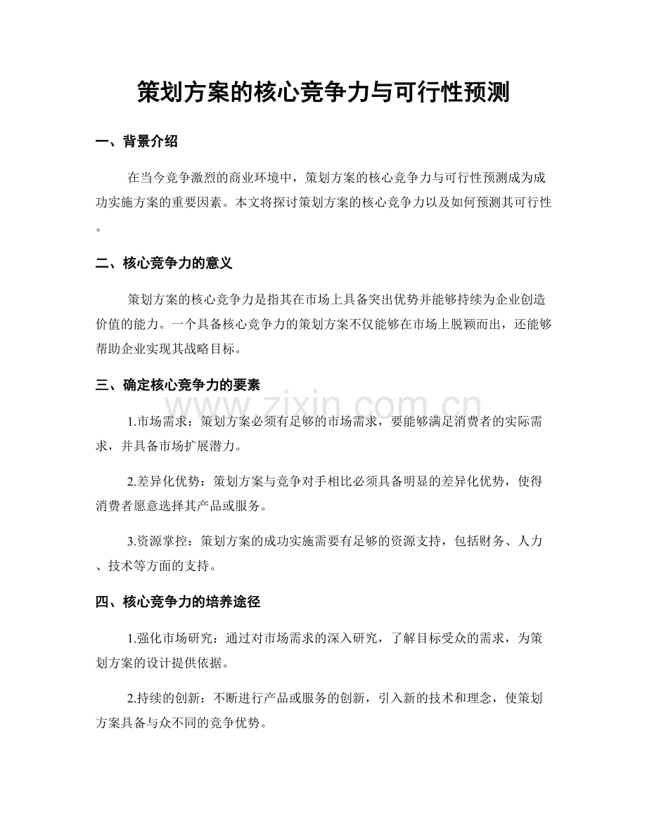 策划方案的核心竞争力与可行性预测.docx_第1页