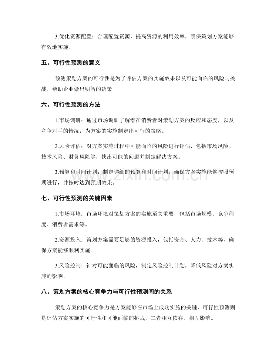 策划方案的核心竞争力与可行性预测.docx_第2页