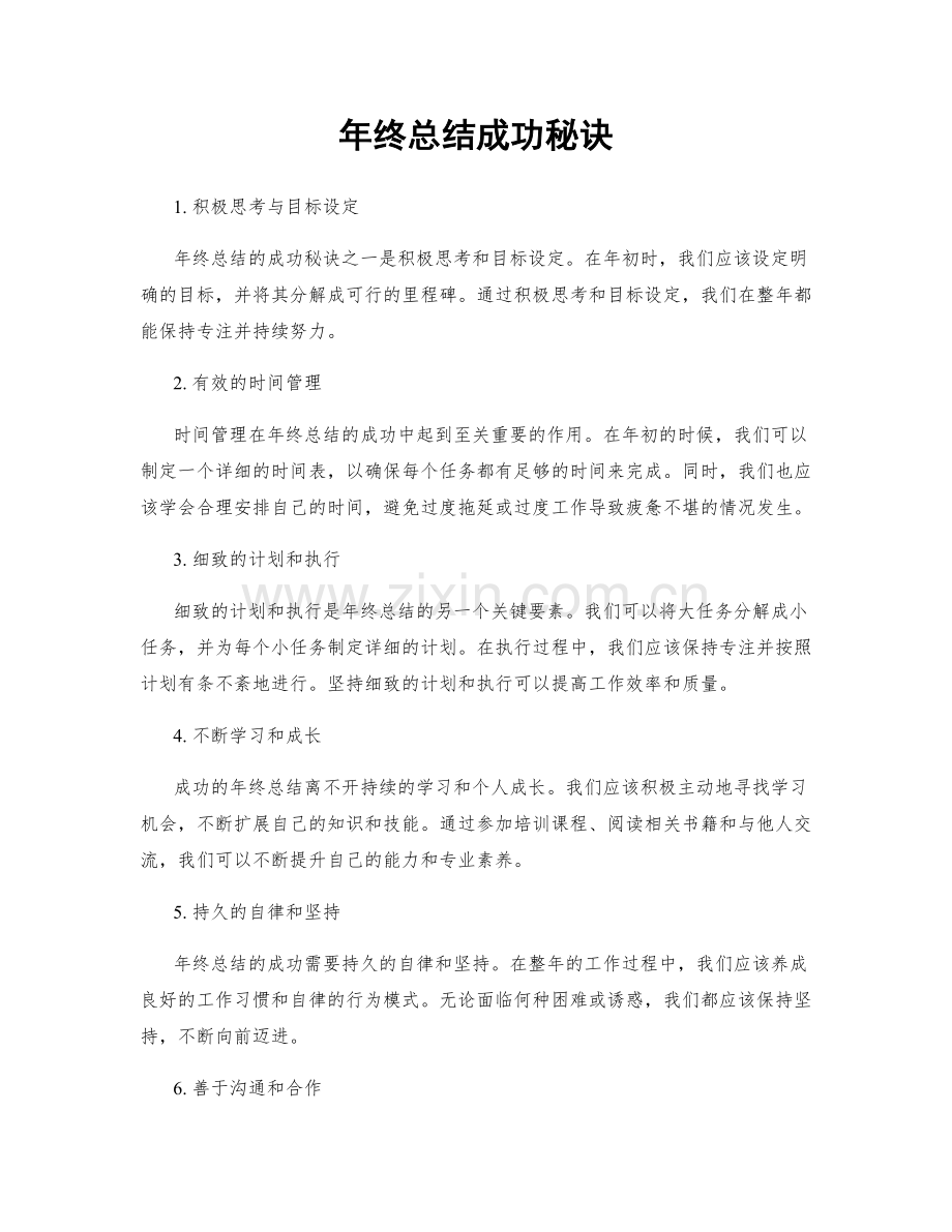 年终总结成功秘诀.docx_第1页