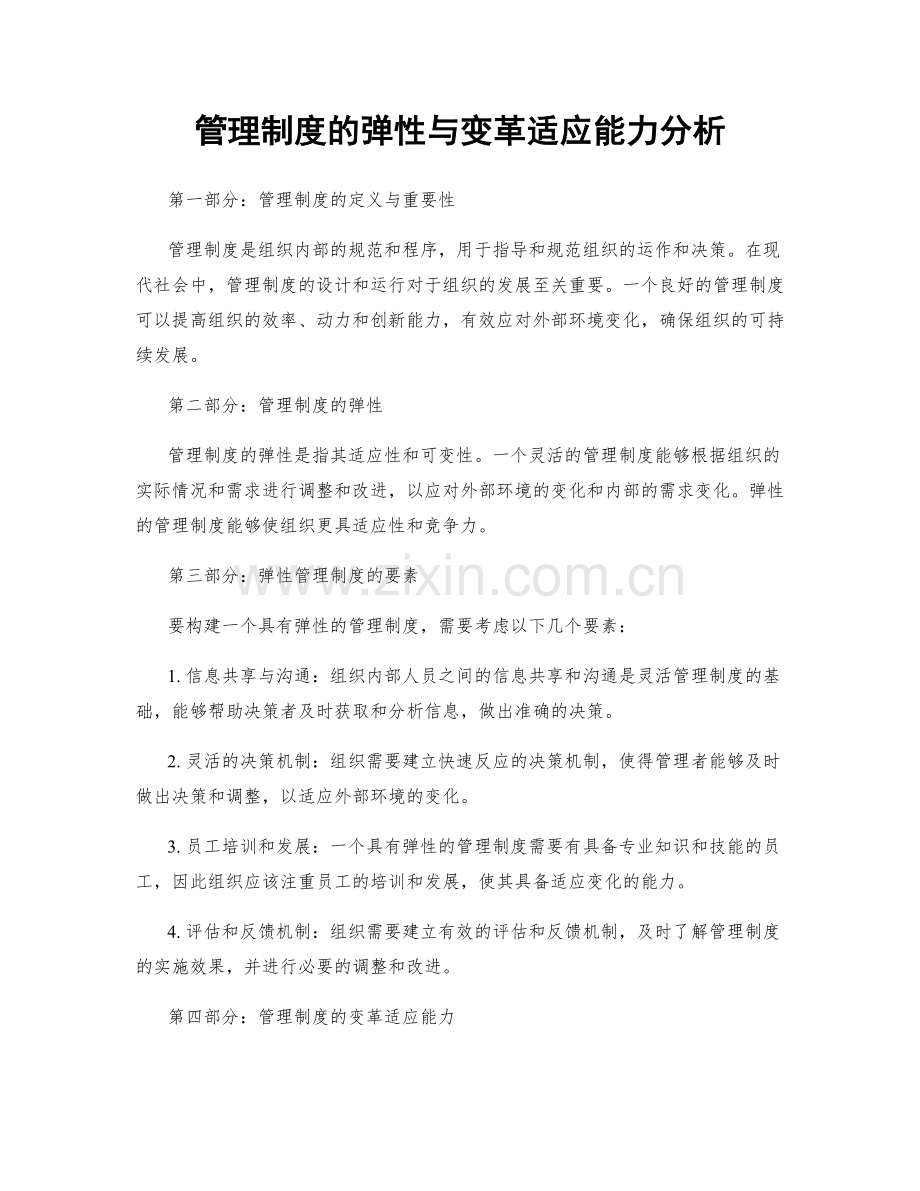 管理制度的弹性与变革适应能力分析.docx_第1页