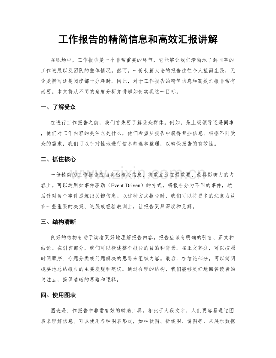 工作报告的精简信息和高效汇报讲解.docx_第1页