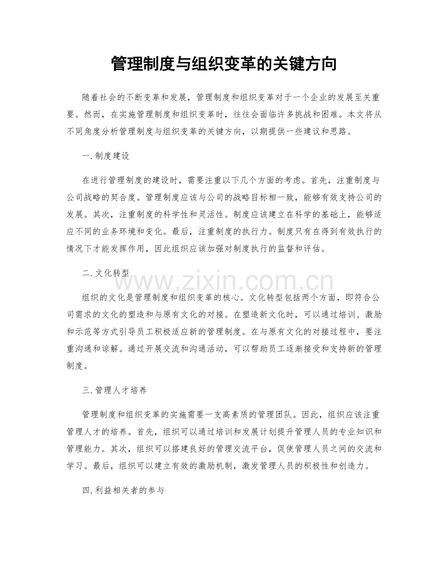 管理制度与组织变革的关键方向.docx_第1页