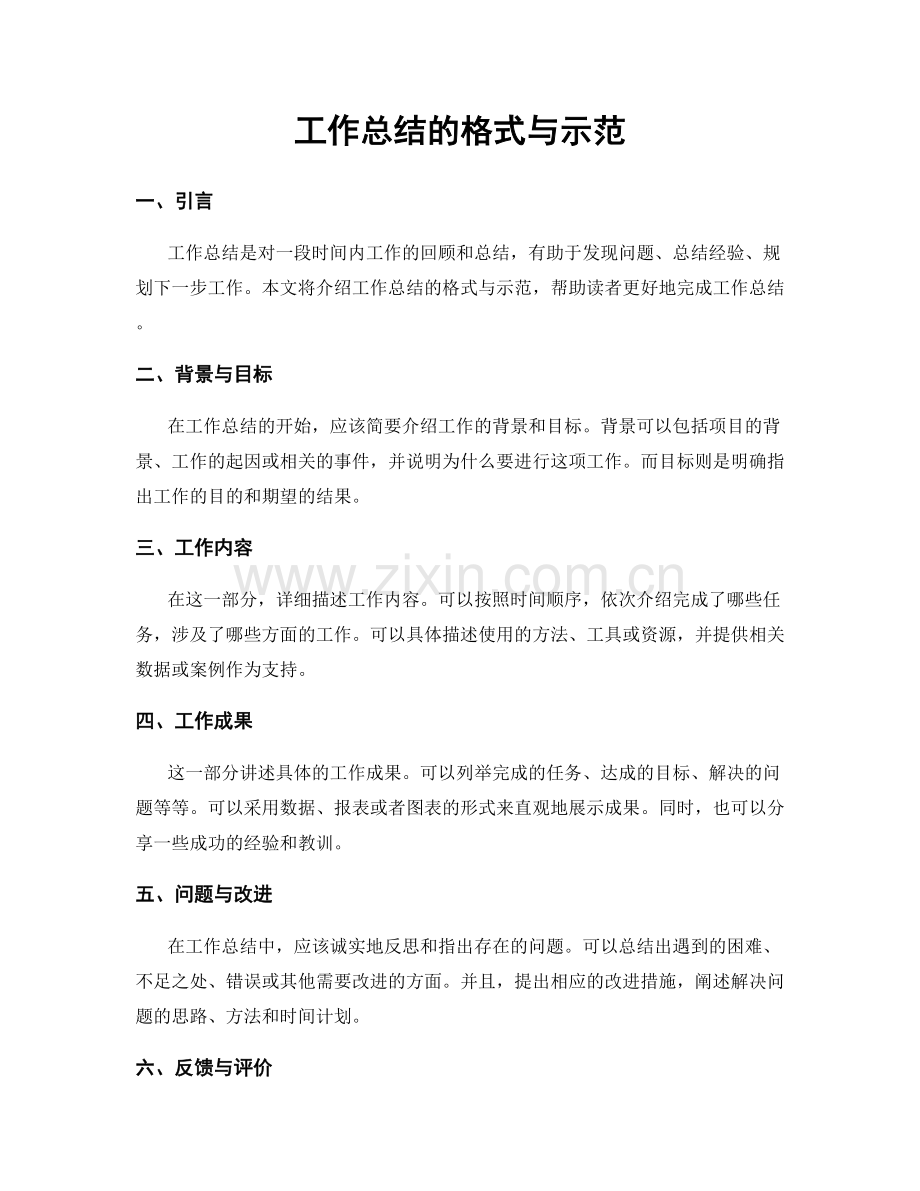 工作总结的格式与示范.docx_第1页