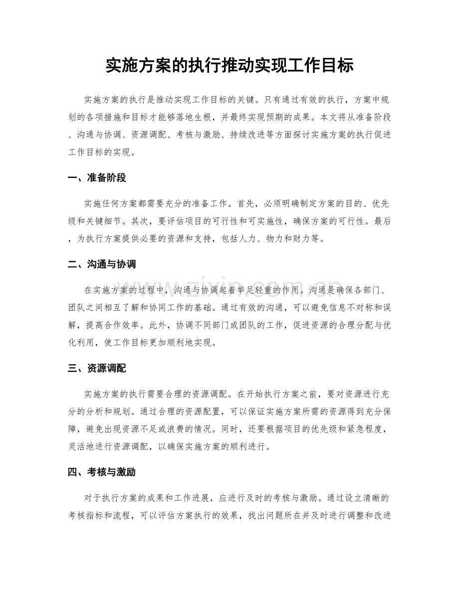 实施方案的执行推动实现工作目标.docx_第1页