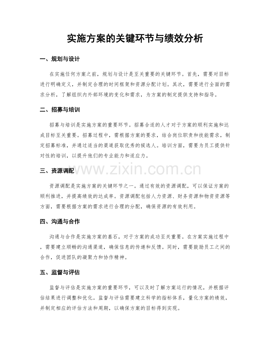 实施方案的关键环节与绩效分析.docx_第1页