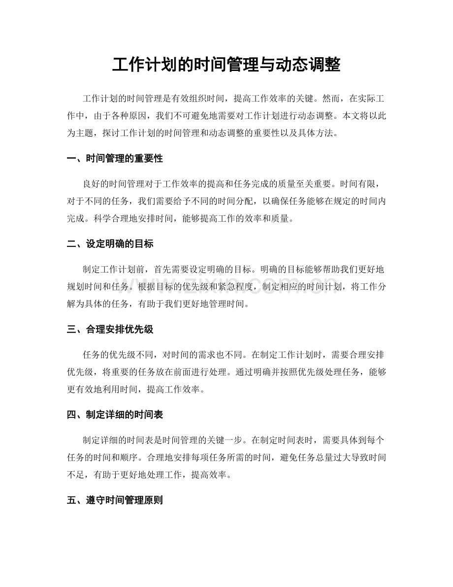 工作计划的时间管理与动态调整.docx_第1页