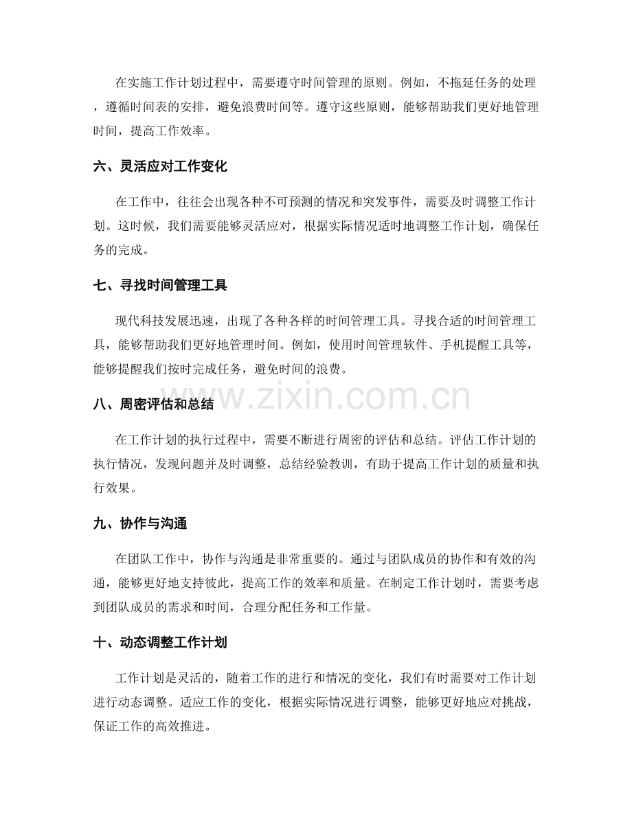 工作计划的时间管理与动态调整.docx_第2页