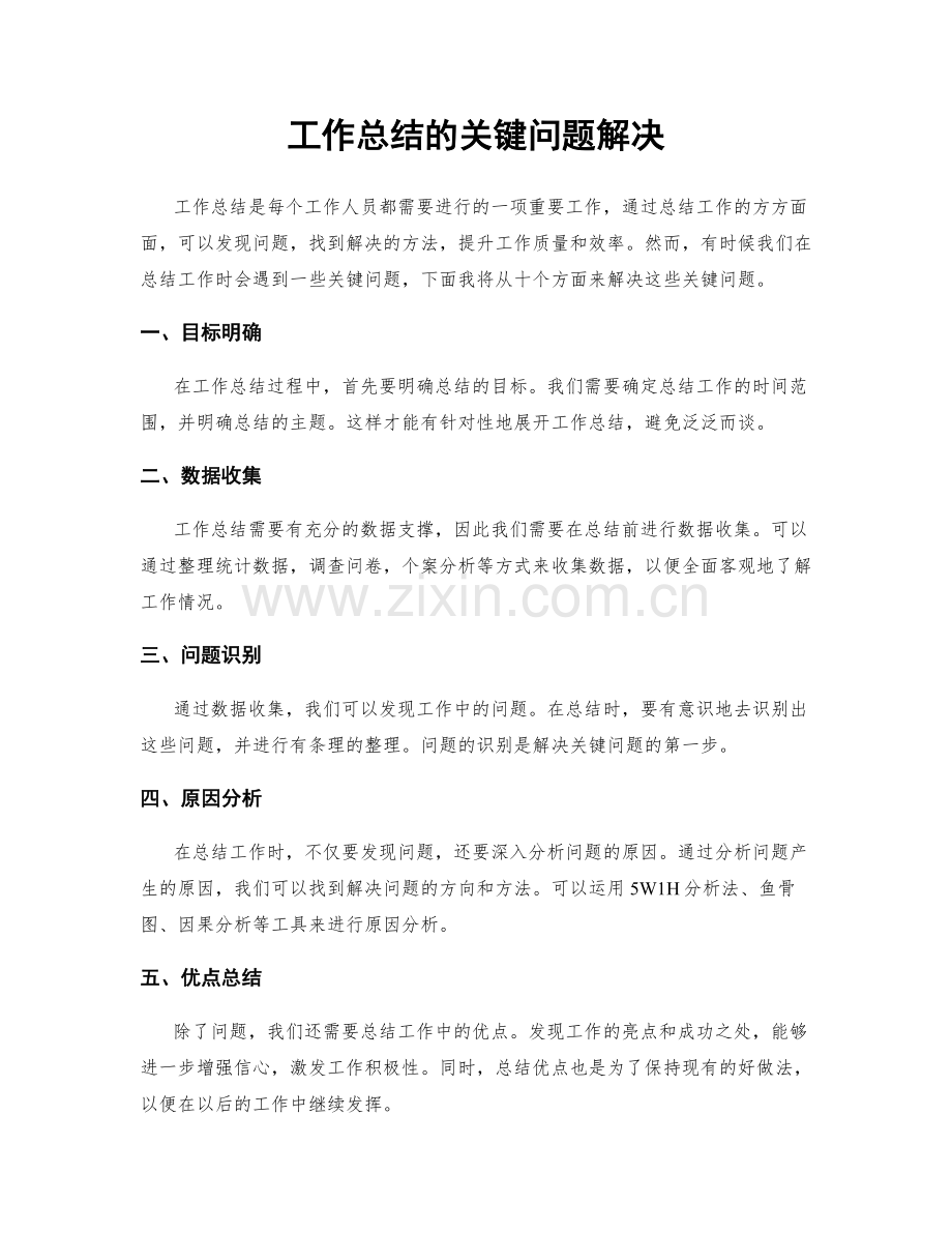 工作总结的关键问题解决.docx_第1页