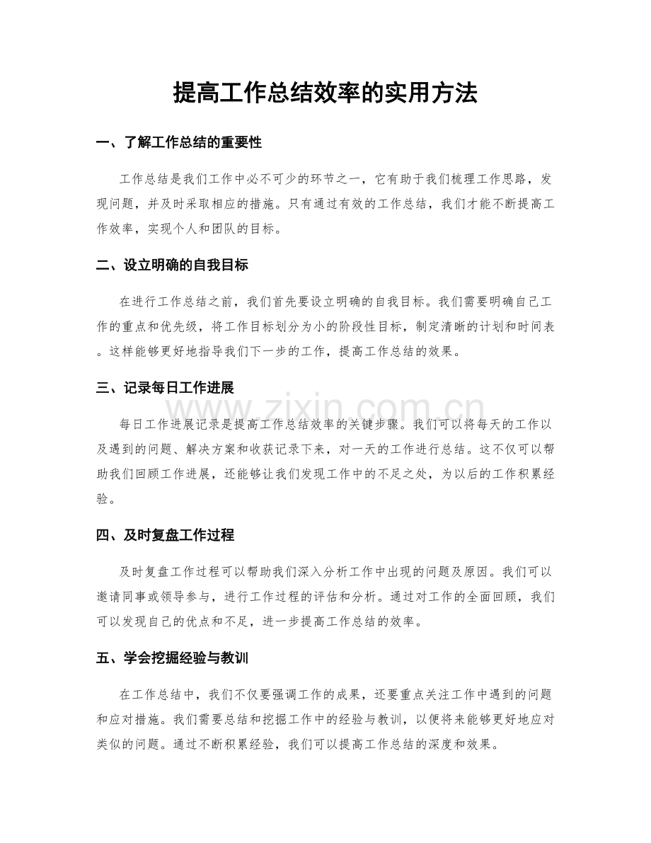 提高工作总结效率的实用方法.docx_第1页