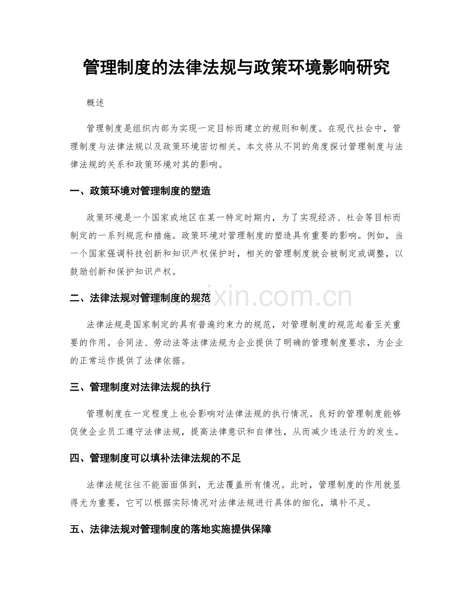 管理制度的法律法规与政策环境影响研究.docx_第1页