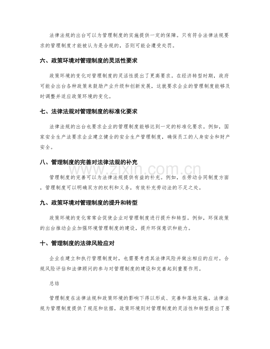 管理制度的法律法规与政策环境影响研究.docx_第2页