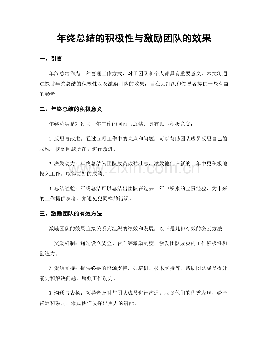 年终总结的积极性与激励团队的效果.docx_第1页