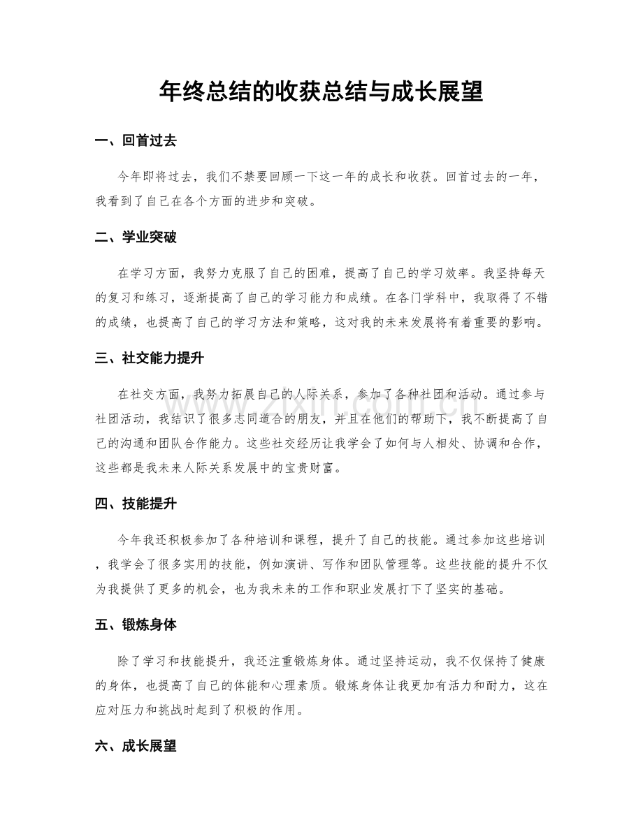 年终总结的收获总结与成长展望.docx_第1页