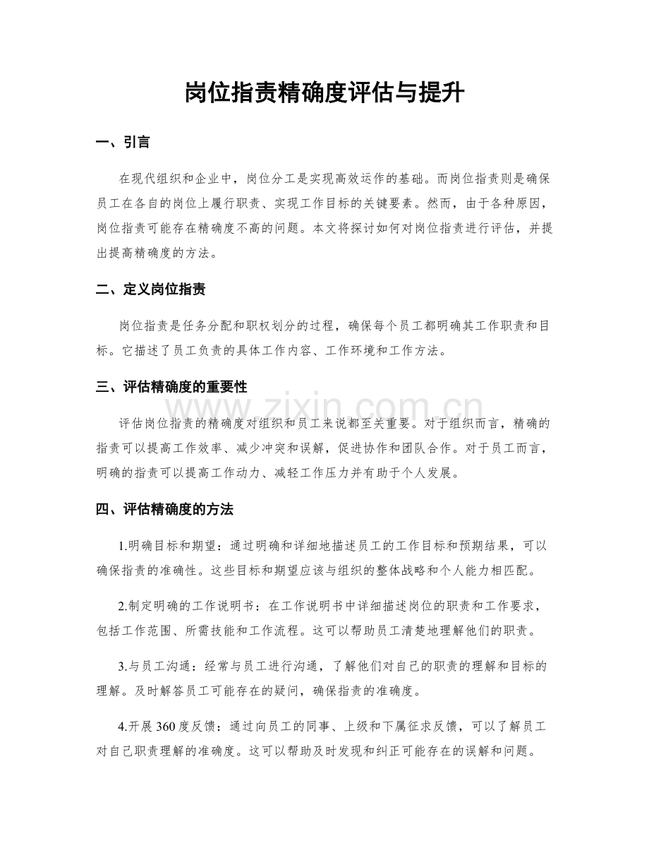 岗位职责精确度评估与提升.docx_第1页