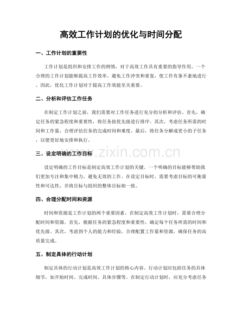 高效工作计划的优化与时间分配.docx_第1页