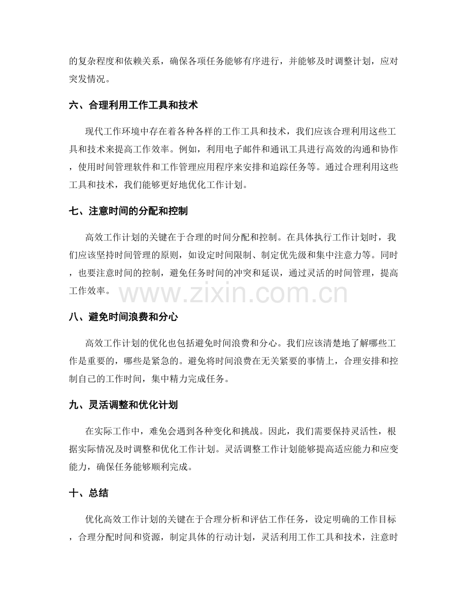 高效工作计划的优化与时间分配.docx_第2页