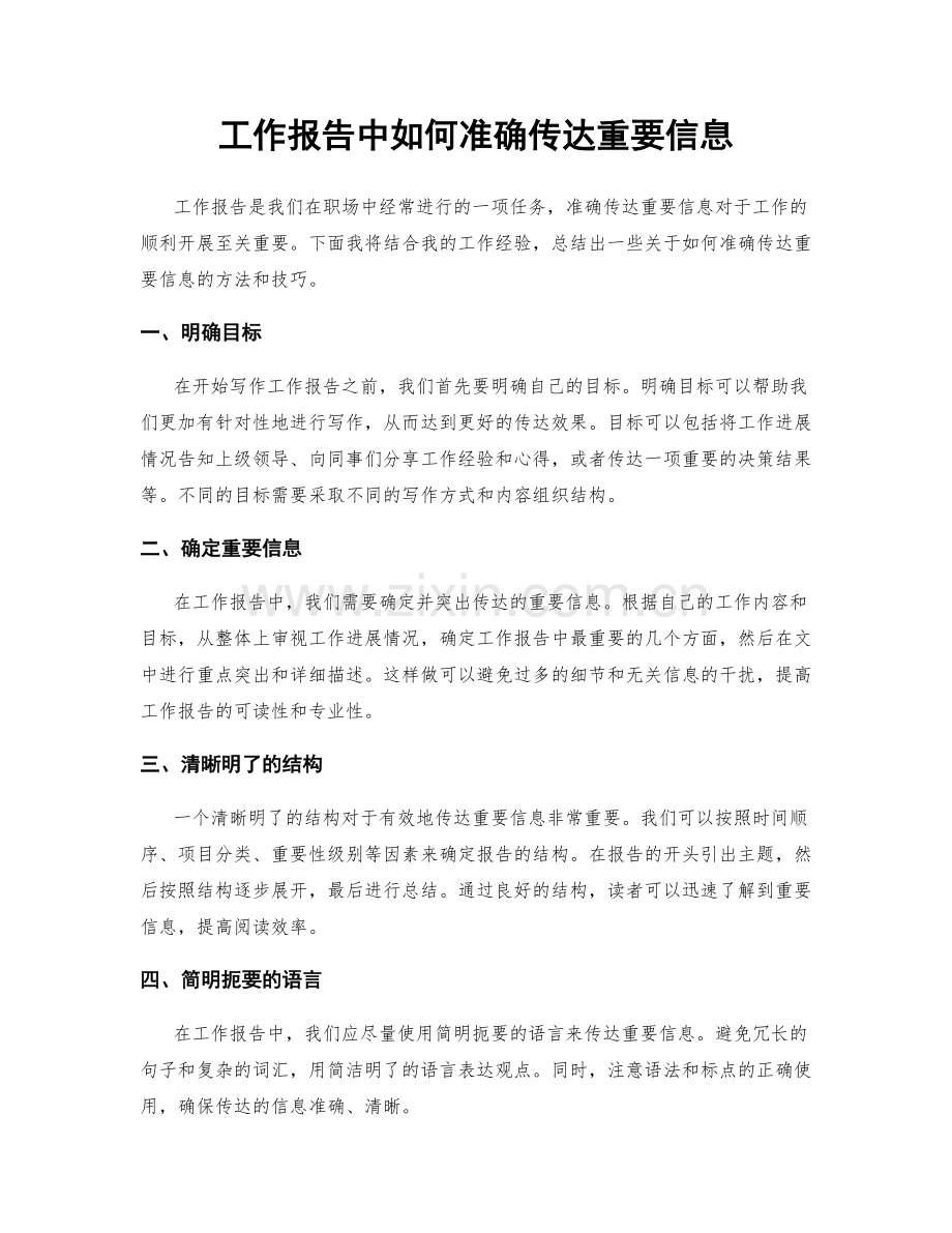 工作报告中如何准确传达重要信息.docx_第1页