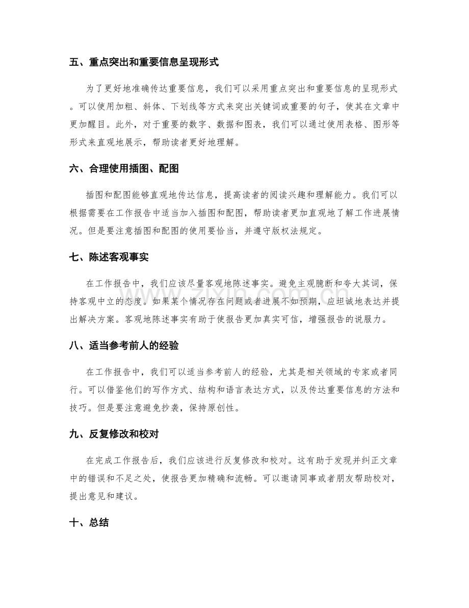 工作报告中如何准确传达重要信息.docx_第2页