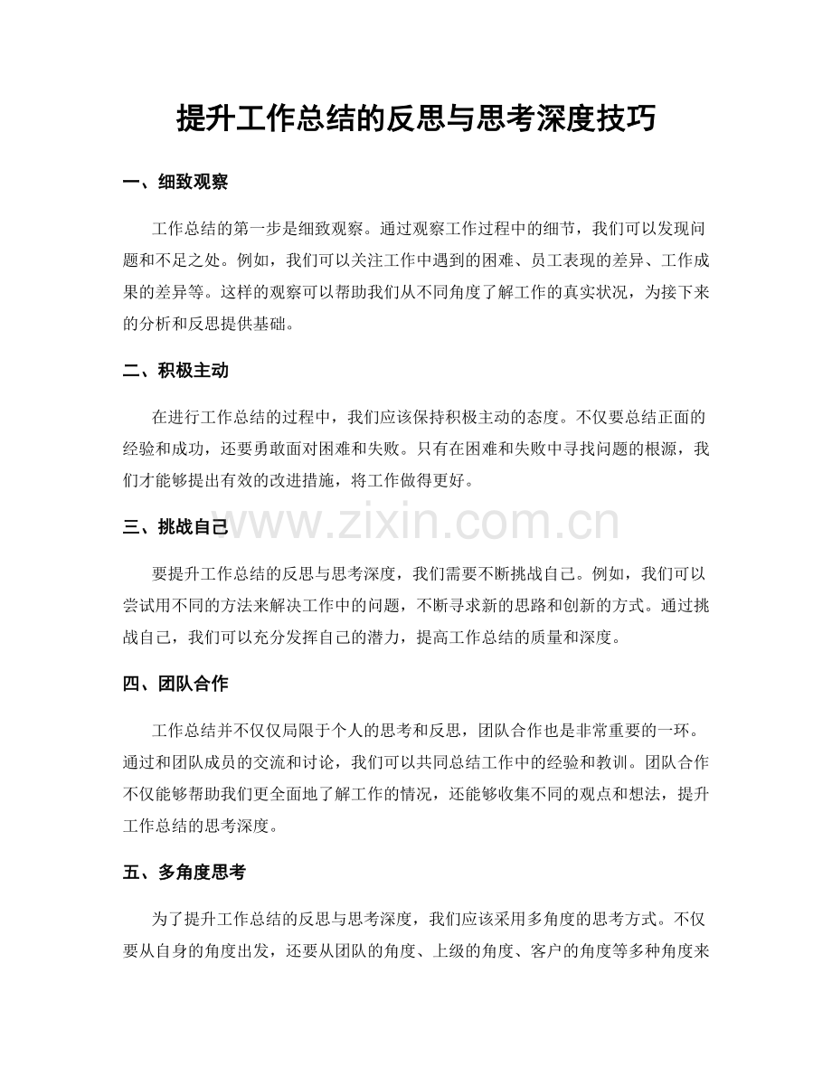 提升工作总结的反思与思考深度技巧.docx_第1页