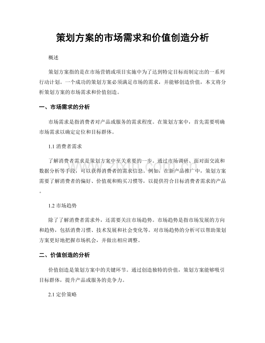 策划方案的市场需求和价值创造分析.docx_第1页