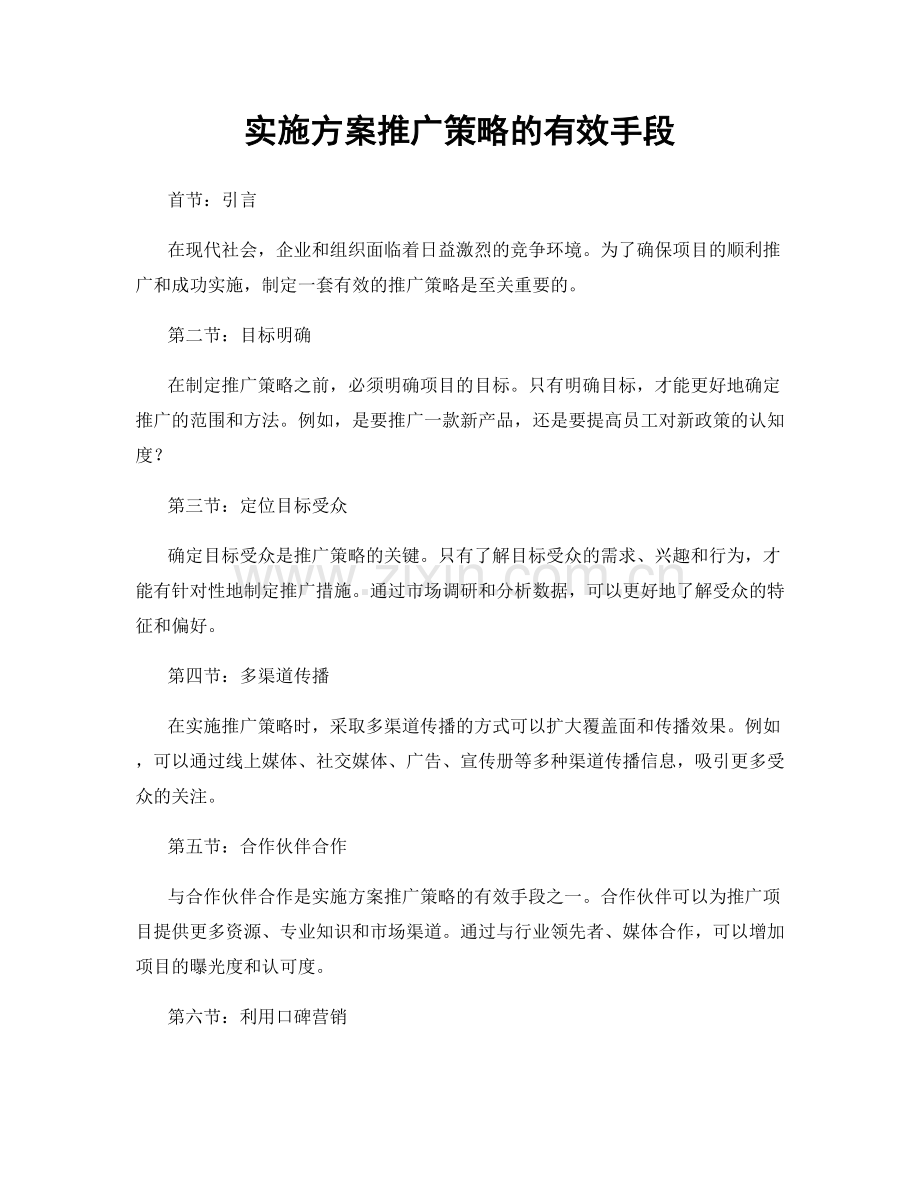 实施方案推广策略的有效手段.docx_第1页