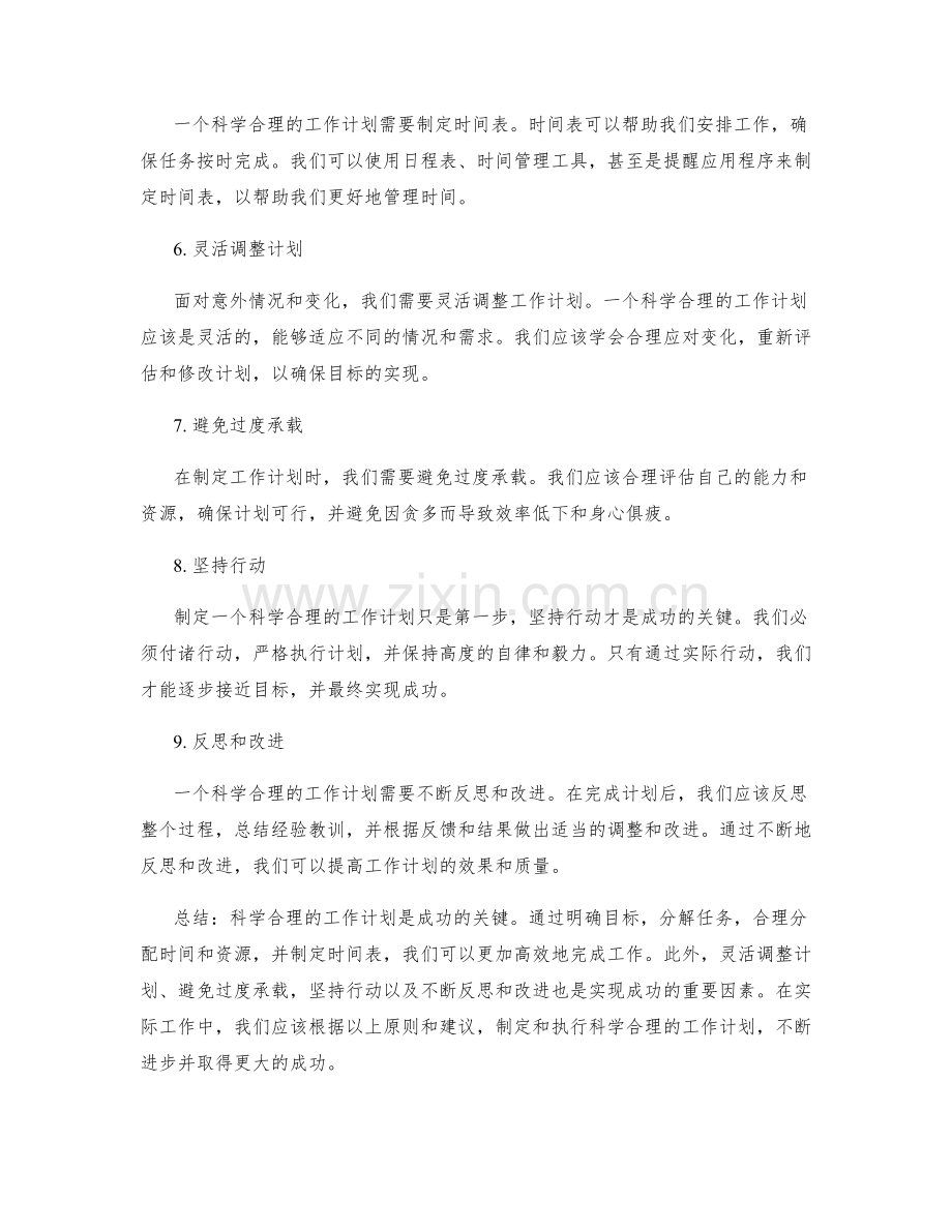 科学合理的工作计划是成功的关键.docx_第2页