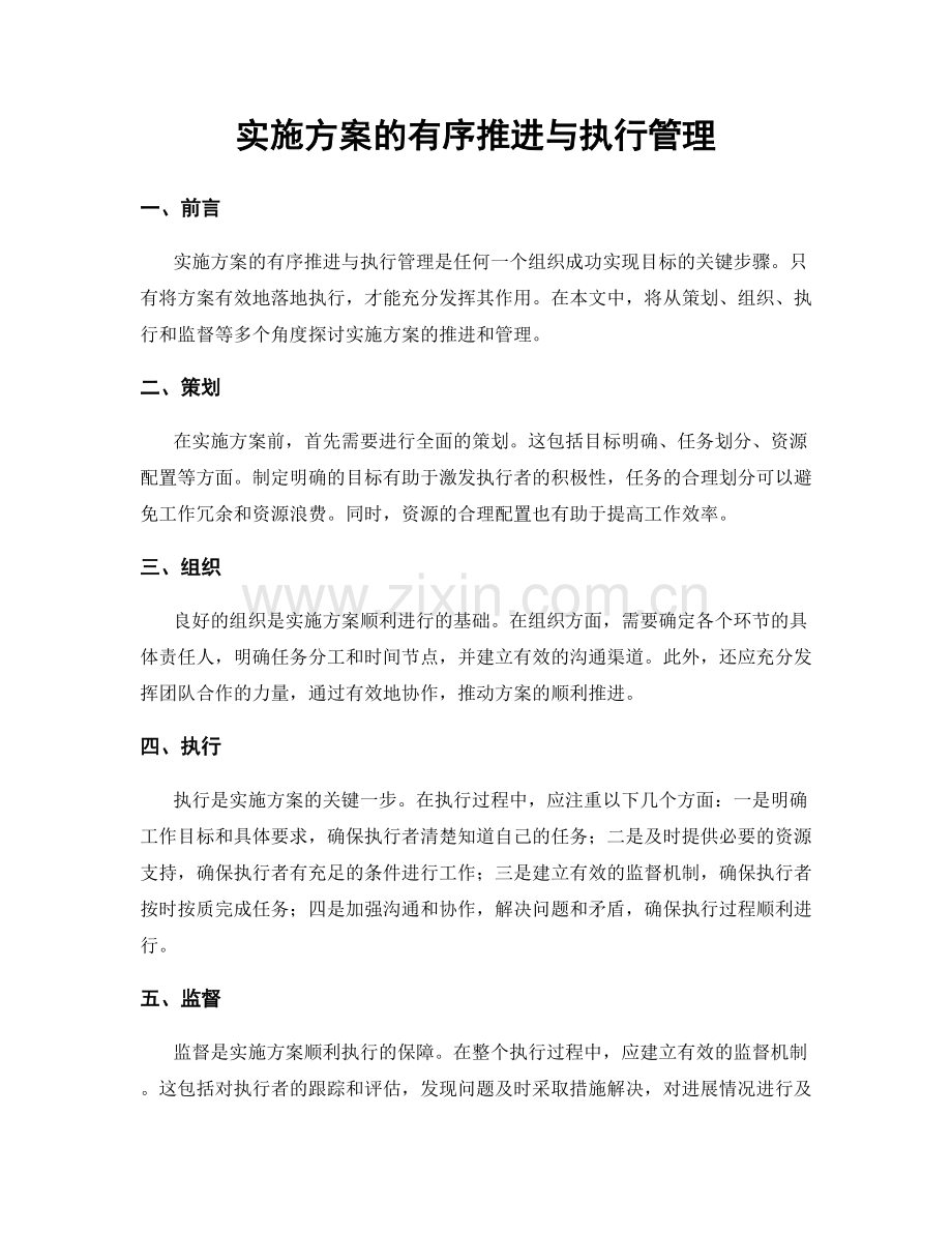 实施方案的有序推进与执行管理.docx_第1页