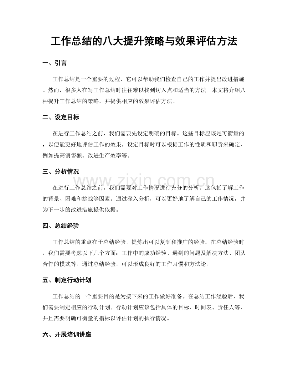 工作总结的八大提升策略与效果评估方法.docx_第1页