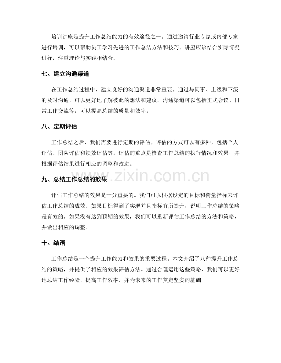 工作总结的八大提升策略与效果评估方法.docx_第2页