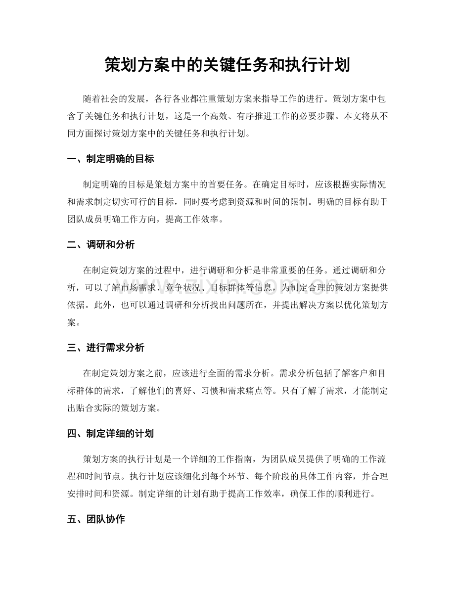 策划方案中的关键任务和执行计划.docx_第1页