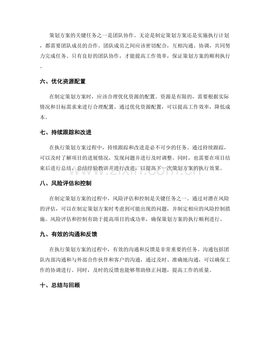 策划方案中的关键任务和执行计划.docx_第2页