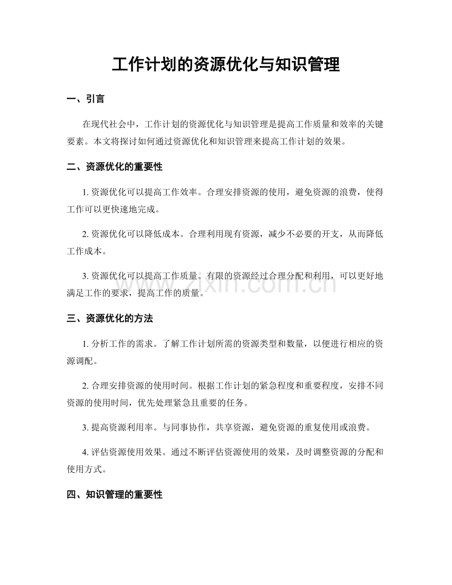 工作计划的资源优化与知识管理.docx_第1页