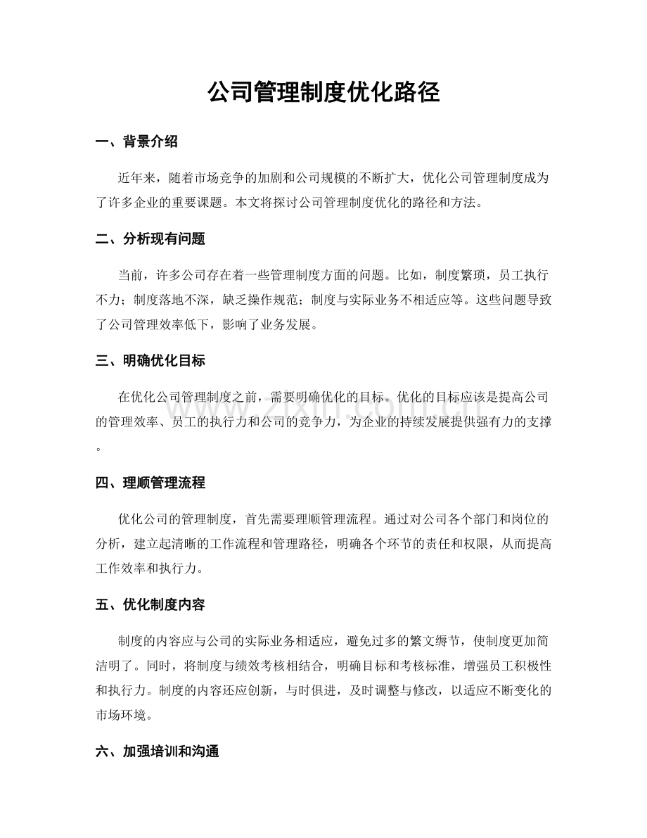 公司管理制度优化路径.docx_第1页