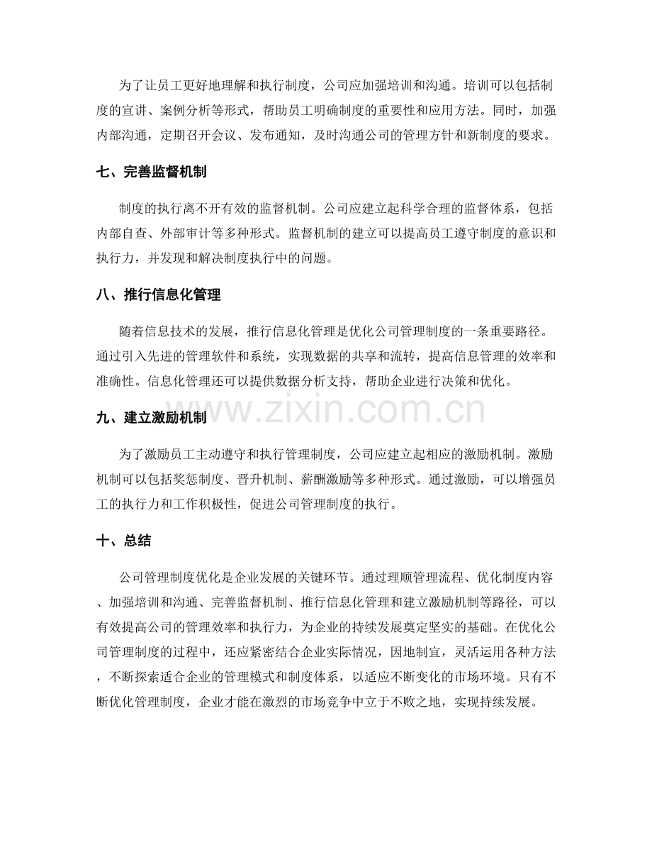 公司管理制度优化路径.docx_第2页