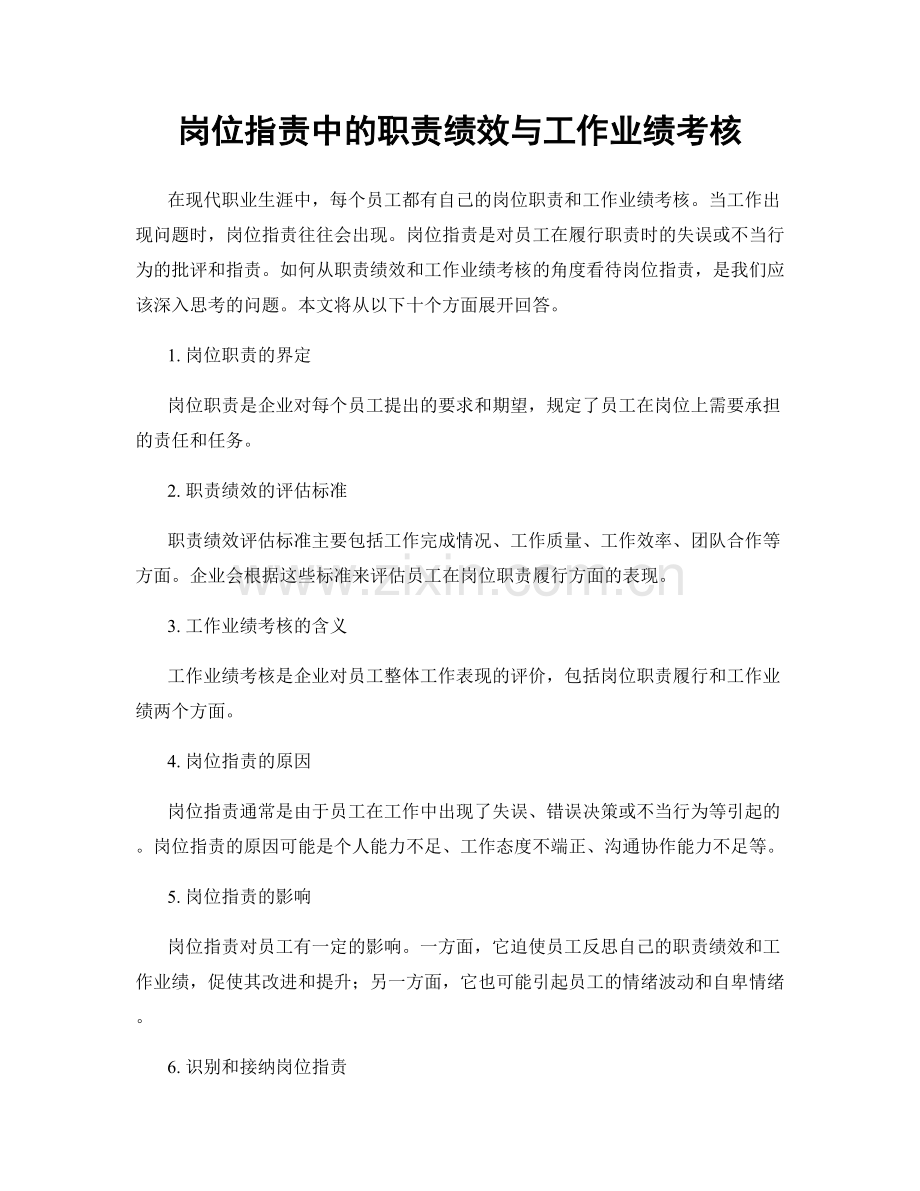 岗位职责中的职责绩效与工作业绩考核.docx_第1页