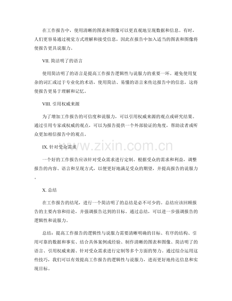 提高工作报告的逻辑性与说服力.docx_第2页