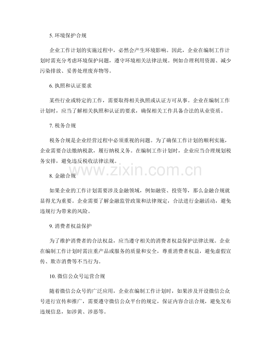 工作计划编制中需注意的法律合规问题.docx_第2页