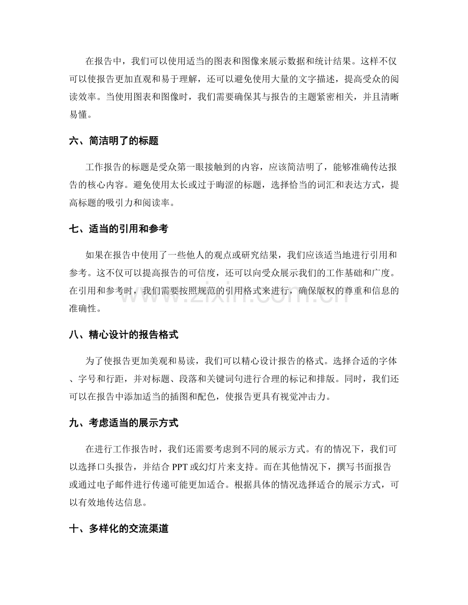 工作报告中的有效信息传递技巧.docx_第2页