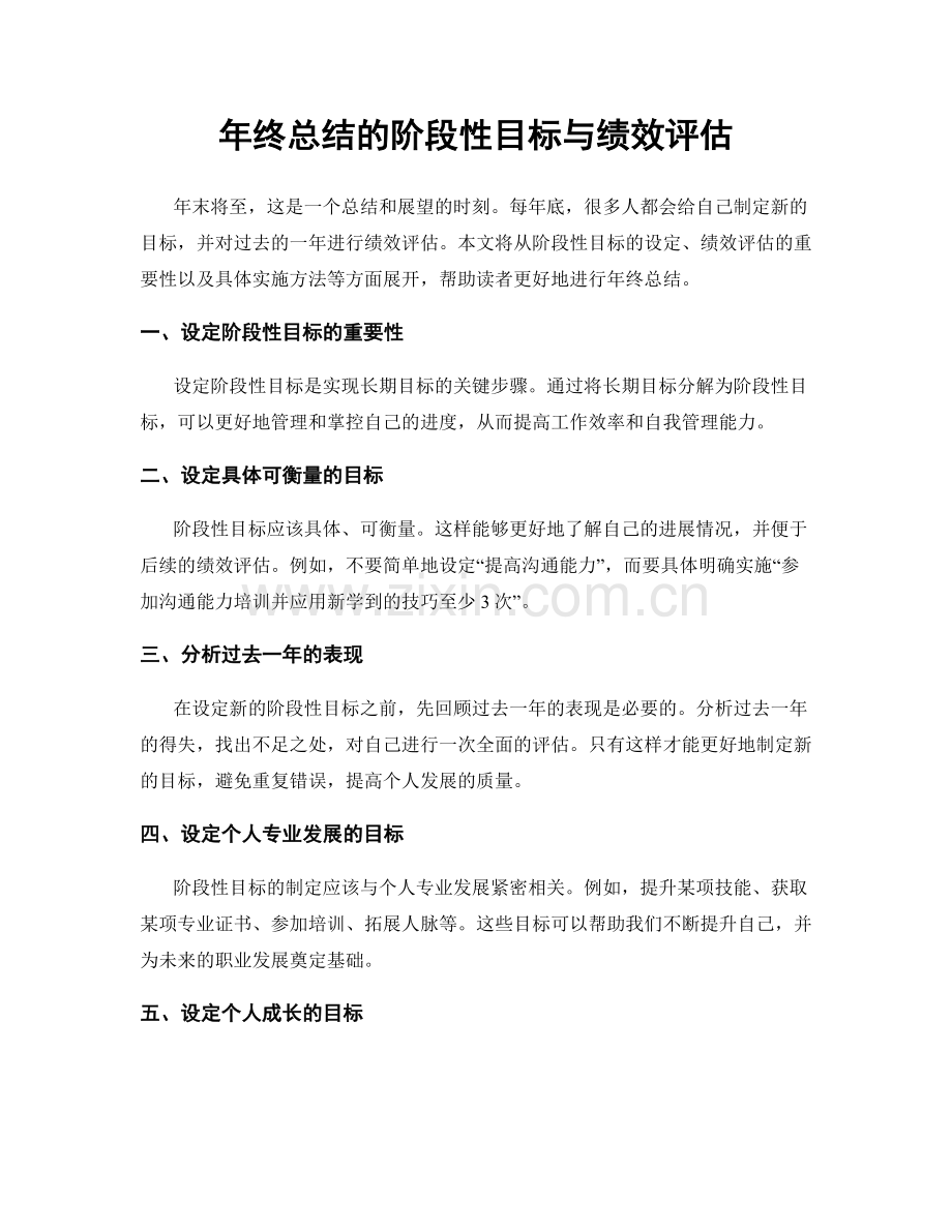 年终总结的阶段性目标与绩效评估.docx_第1页